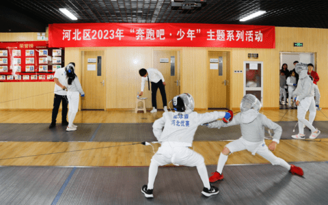 首届河北区中小学击剑锦标赛开幕