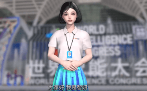 智妍播报永不落幕世界智能大会
