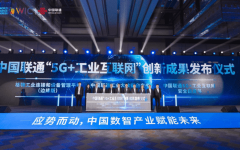 中国联通“5G+工业互联网”创新成果发布 --中国联通工业大数据白皮书