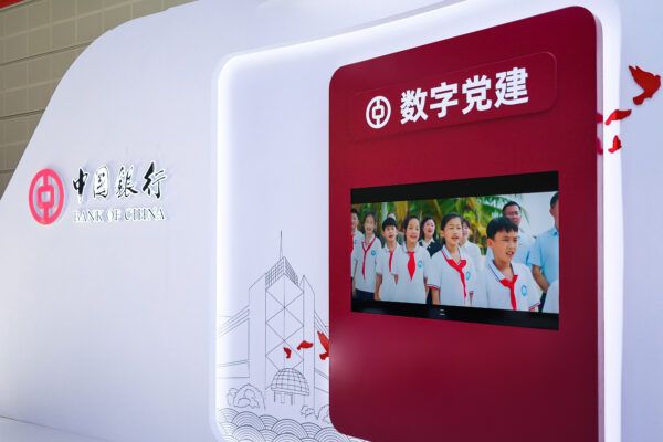 中国银行“复兴壹号-旗帜”智慧党建平台亮相第七届世界智能大会