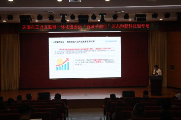 天津市工业互联网一体化进园区 “百城千园行”活动河东区帅超科技园 专场成功举办
