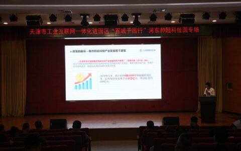 天津市工业互联网一体化进园区 “百城千园行”活动河东区帅超科技园 专场成功举办