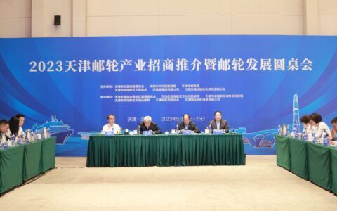 2023天津邮轮产业招商推介暨邮轮发展圆桌会召开