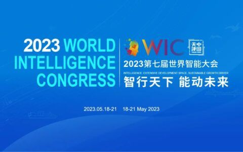 第七届世界智能大会明日启幕 微天津邀您“云”观看