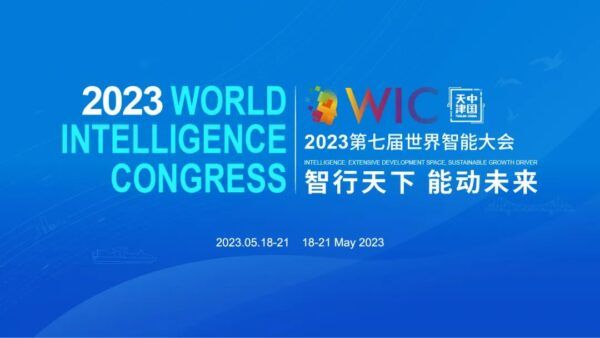第七届世界智能大会明日启幕 微天津邀您“云”观看