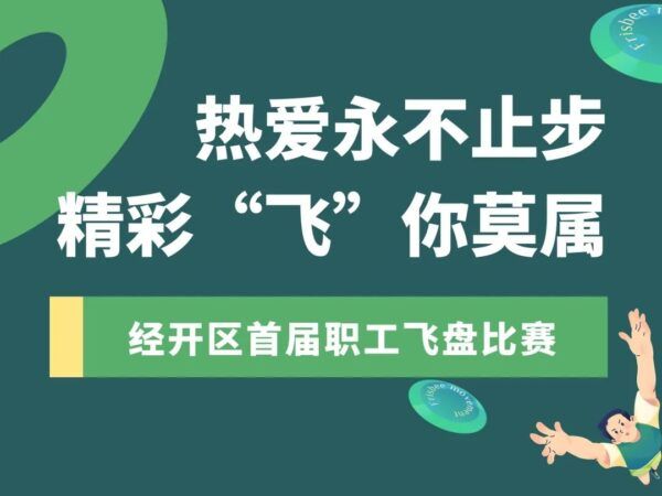 热爱永不止步 精彩“飞”你莫属——经开区首届职工飞盘比赛落下帷幕