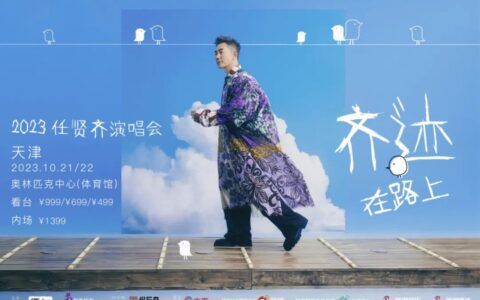 正式官宣丨任贤齐「齐迹·在路上」演唱会来天津啦！