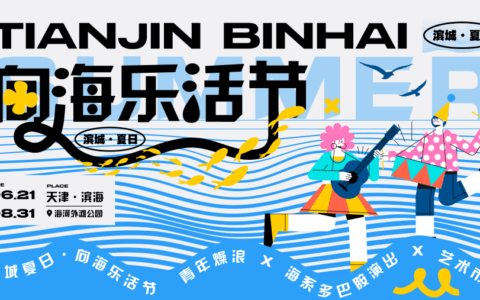 夏日“向海乐活节”丨今晚到海河河畔一起“嗨皮”！开启夏日“向海乐活节”
