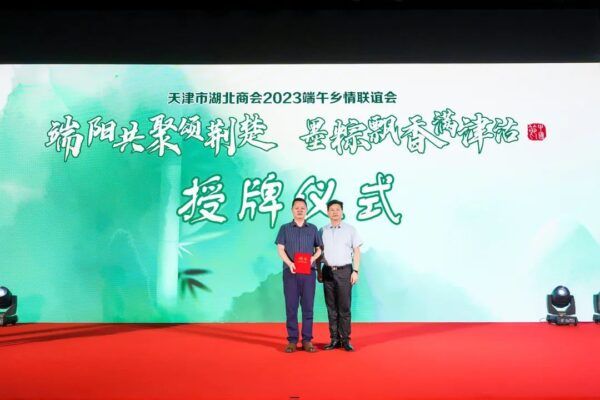 “端阳共聚颂荆楚 墨粽飘香满津沽”天津市湖北商会2023端午乡情联谊会顺利举办