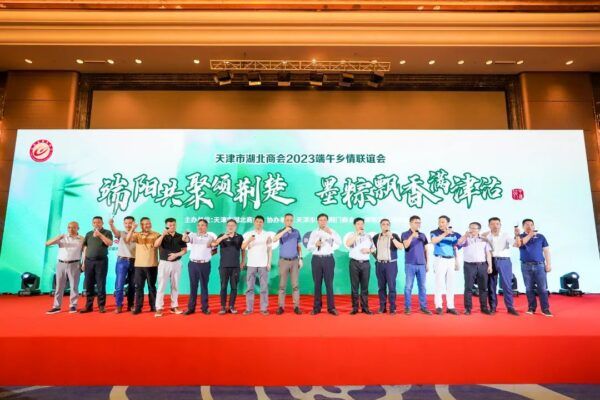 “端阳共聚颂荆楚 墨粽飘香满津沽”天津市湖北商会2023端午乡情联谊会顺利举办