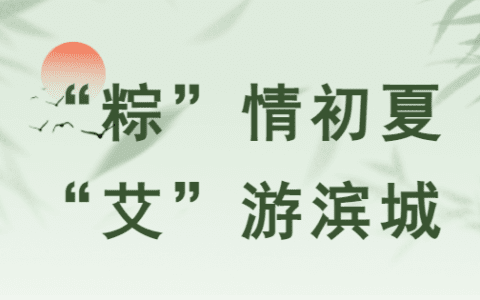 “粽”情初夏 “艾”游滨城 一大波精彩文旅活动来袭！