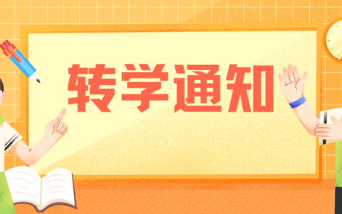 高新区初中转学（含七年级外省回户籍升学）通知来啦！