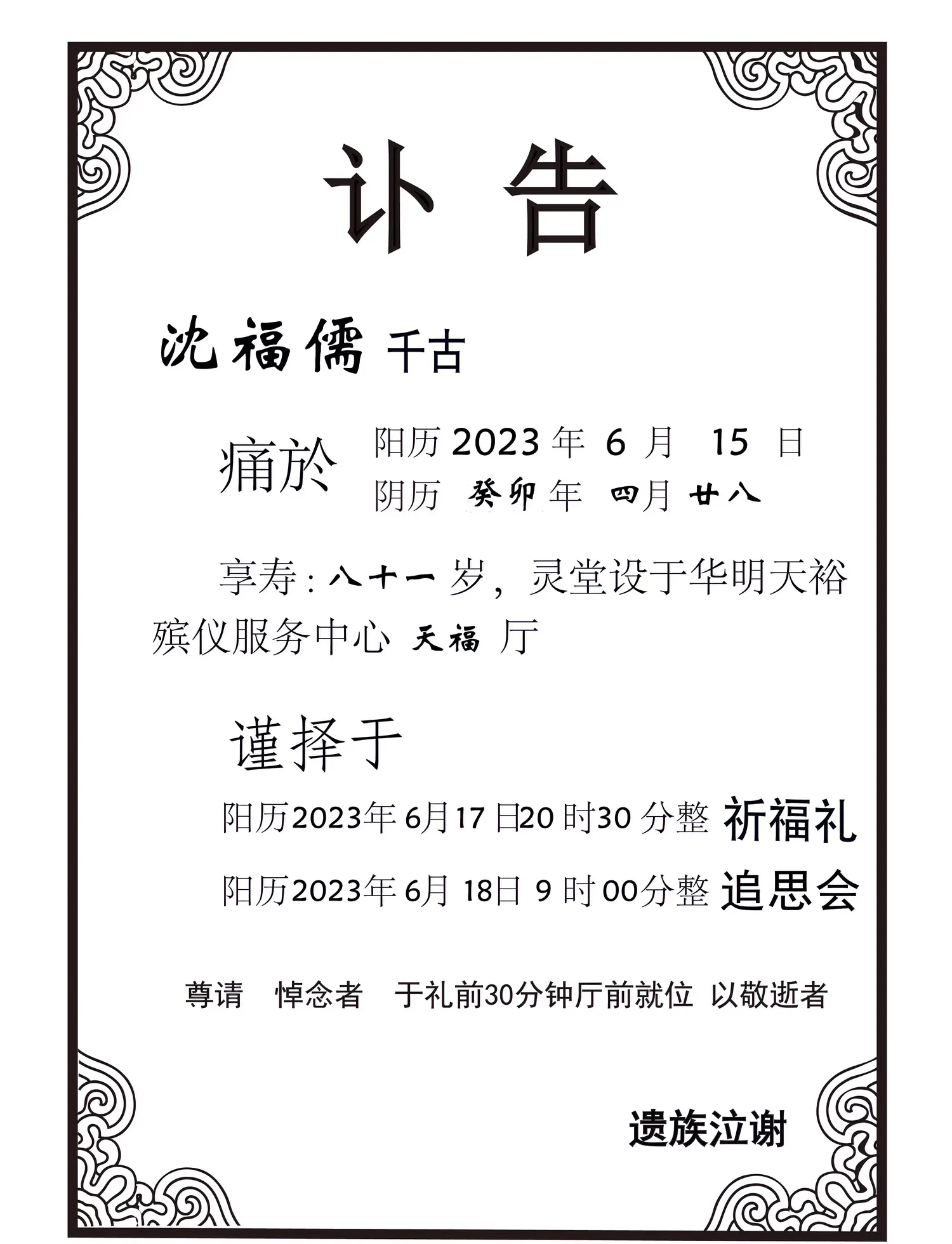 沈福儒老先生的祈福礼和追思会将举行