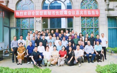 楚商入黔共话发展——全国楚商秘书长联席会议在兴义召开