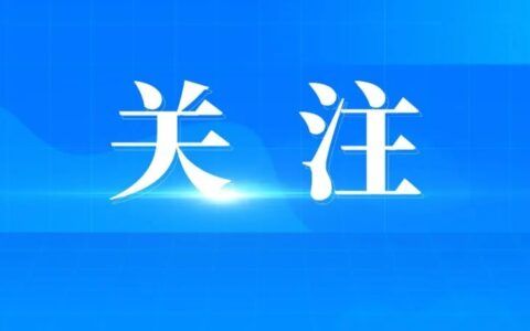 2023年高新区小学一年级招生入学公告