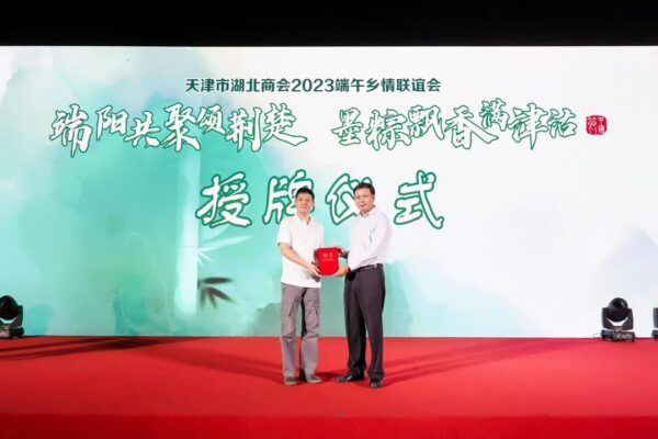 “端阳共聚颂荆楚 墨粽飘香满津沽”天津市湖北商会2023端午乡情联谊会顺利举办