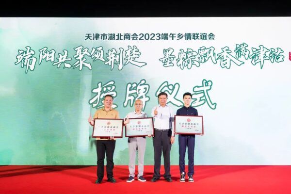 “端阳共聚颂荆楚 墨粽飘香满津沽”天津市湖北商会2023端午乡情联谊会顺利举办