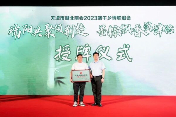 “端阳共聚颂荆楚 墨粽飘香满津沽”天津市湖北商会2023端午乡情联谊会顺利举办