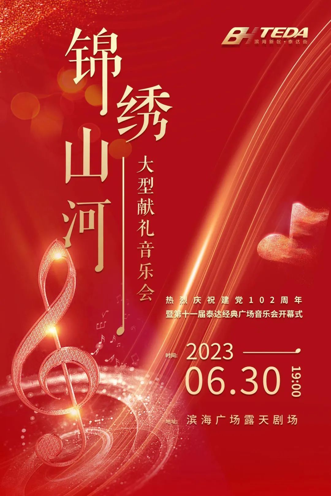 泰达献礼建党102周年 “锦绣山河”音乐会即将开幕！