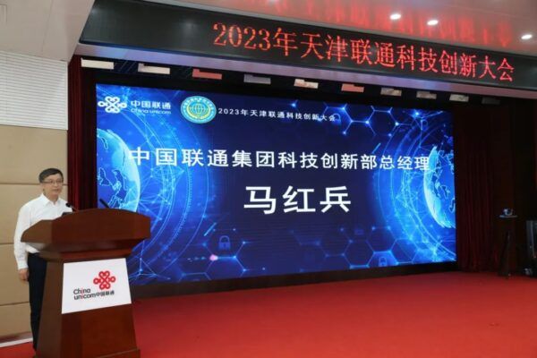 全面提升科技创新综合实力，打造高质量发展第一引擎！天津联通2023年科技创新大会胜利召开