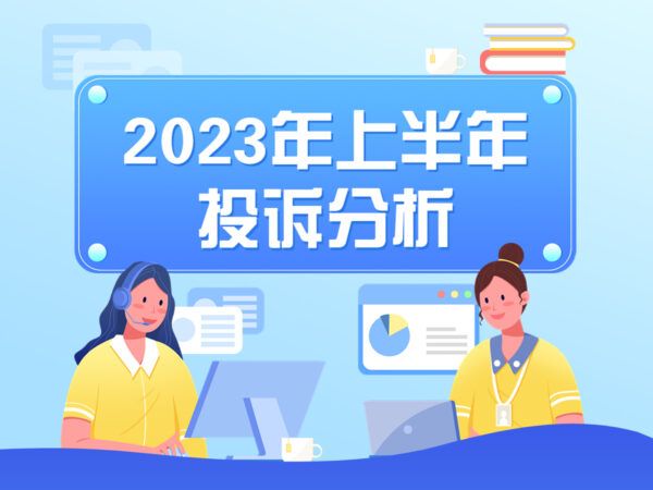 挽回127.4万余元！天津市消协2023年上半年投诉分析