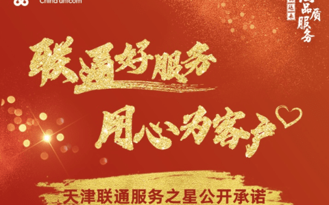 天津联通全面启动“联通好服务 用心为客户” 窗口服务为民承诺活动
