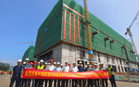 中国联通京津冀数字科技产业园新建项目 1号智算中心顺利封顶