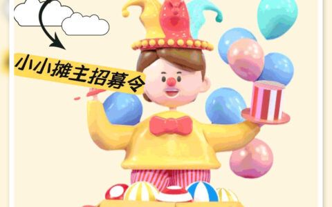 小小摊主招募令！天津首届少儿戏剧嘉年华·暨戏剧公益市集来啦～