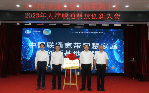 中国联通“宽带智慧家庭创新基地”在津揭牌