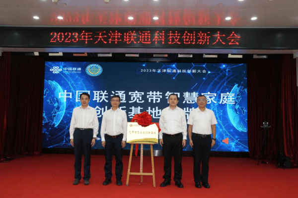 中国联通“宽带智慧家庭创新基地”在津揭牌