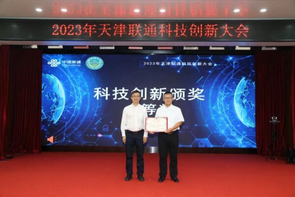 全面提升科技创新综合实力，打造高质量发展第一引擎！天津联通2023年科技创新大会胜利召开