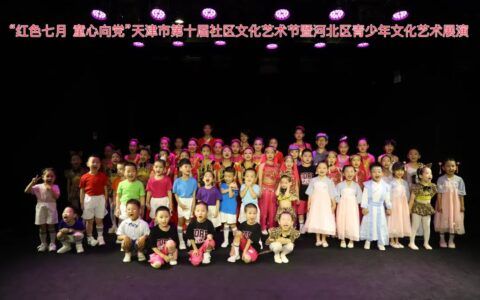 圆满！天津市第十届社区文化艺术节暨河北区青少年文化艺术展演顺利开展