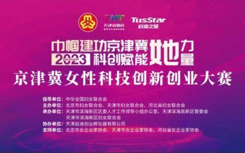 京津冀女性科技创新创业大赛喊你来参加！