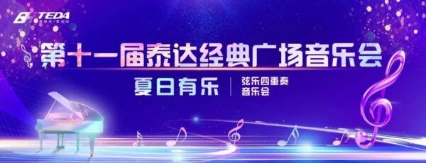 夏日有乐，弦乐重奏奏响经典，今晚来滨城“乐”会！