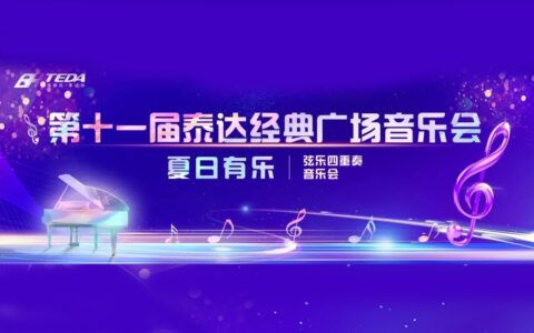 夏日有乐，弦乐重奏奏响经典，今晚来滨城“乐”会！