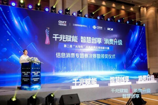 第二届“光华杯”千兆光网应用创新大赛信息消费专题赛决赛在津举办！天津联通荣获多项大奖