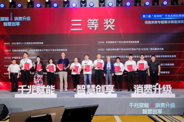 第二届“光华杯”千兆光网应用创新大赛信息消费专题赛决赛在津举办！天津联通荣获多项大奖