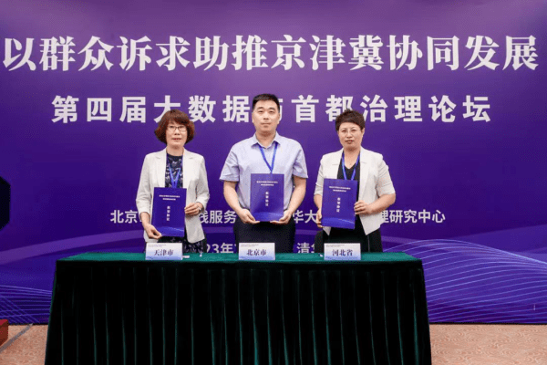 京津冀三地签署城市政务服务便民热线协同发展框架协议
