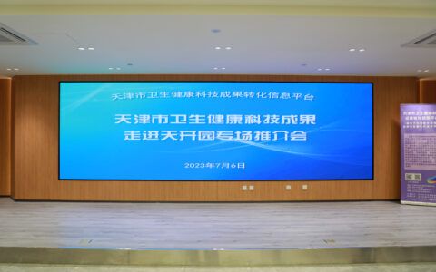 杏林赋能科技创新  圣手投身成果转化 天津市卫生健康科技成果转化信息平台走进天开高教科创园