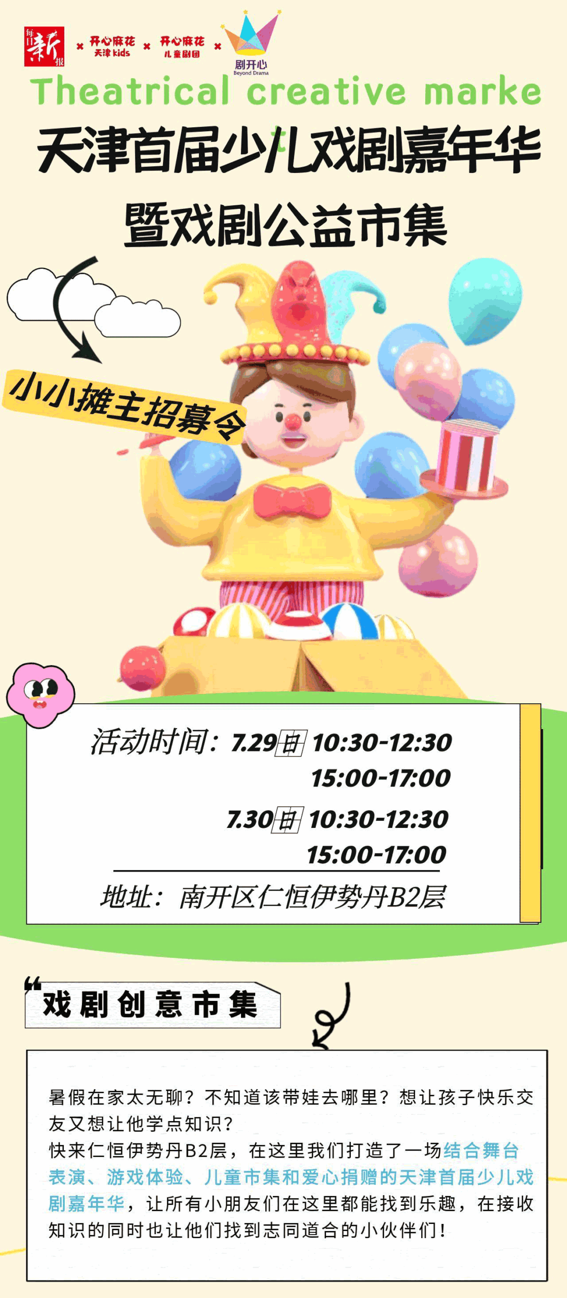 小小摊主招募令！天津首届少儿戏剧嘉年华·暨戏剧公益市集来啦～