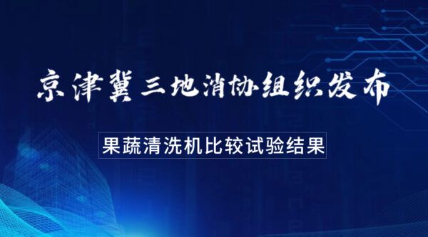 果蔬清洗机应该怎样买？看京津冀三地消协组织发布的比较试验结果