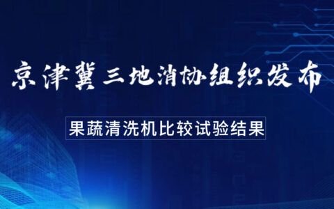 果蔬清洗机应该怎样买？看京津冀三地消协组织发布的比较试验结果