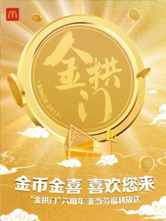 庆祝“金拱门”六周年，麦当劳中国8枚80克纪念金币回赠消费者