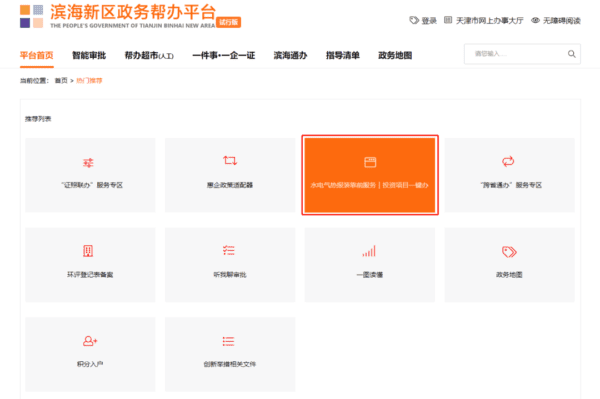 滨海新区政务服务办上线“水电气热靠前服务系统”！10个项目享受“超前帮办”