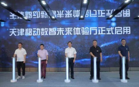 天津移动举行心级服务体验官招募启动会暨数智未来体验厅启用仪式圆满落幕