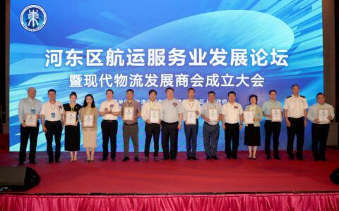 天津河东区航运服务业发展论坛暨现代物流商会成立大会成功举办