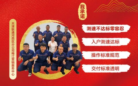 至亲至近，至诚至信——记天津联通河西区分公司梅江营销服务中心智家工程师团队