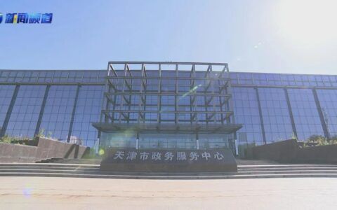 全市首家！《天津新闻》报道：市政务服务中心能源托管项目建成运行