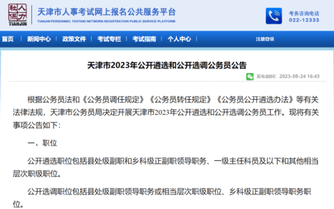 今起报名！天津公开遴选选调公务员！