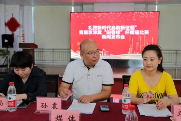 “礼赞新时代 启航新征程”首届京津冀“田香缘”杯朗诵比赛启动